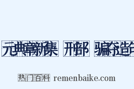 元典章新集·刑部·骗夺造句是什么意思的图片